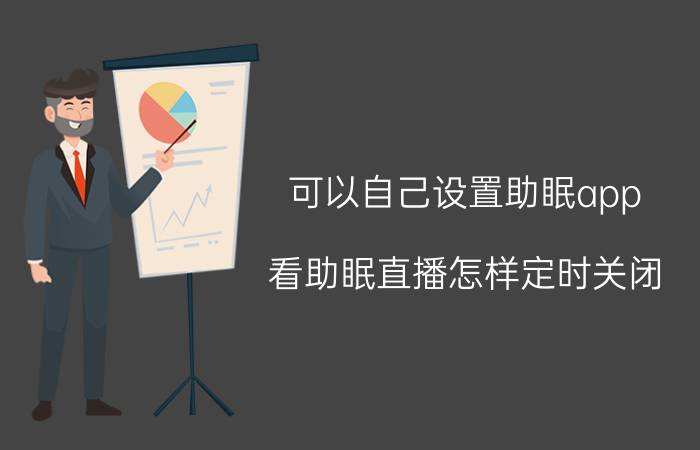 可以自己设置助眠app 看助眠直播怎样定时关闭？